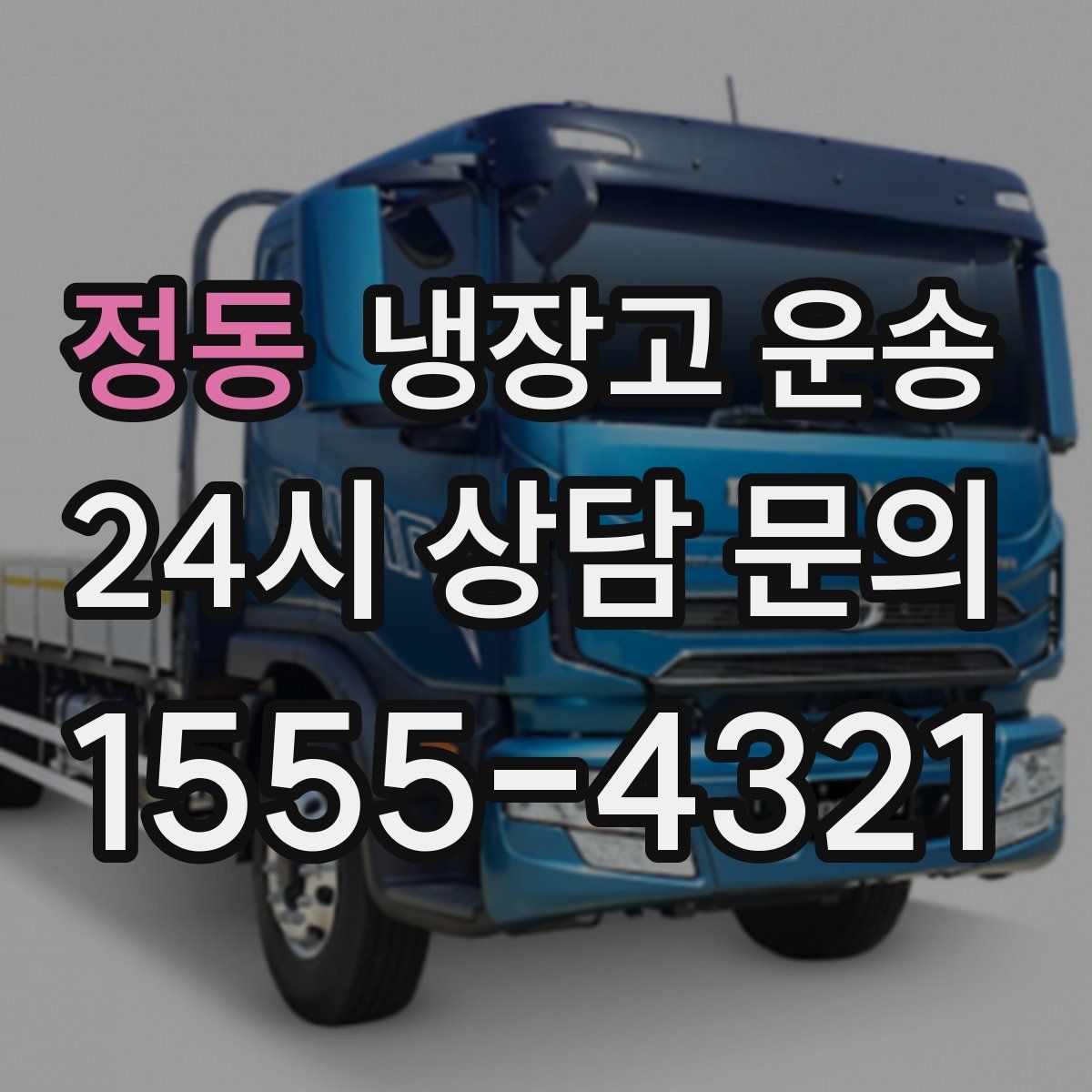 정동 냉장고 운송