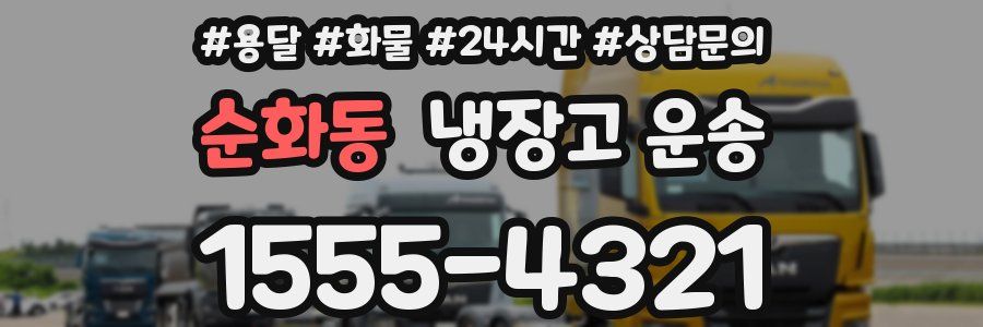 순화동 냉장고 운송
