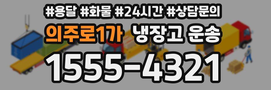 의주로1가 냉장고 운송