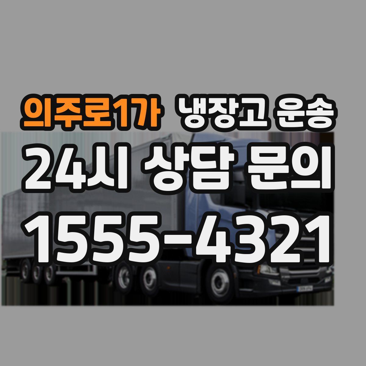 의주로1가 냉장고 운송