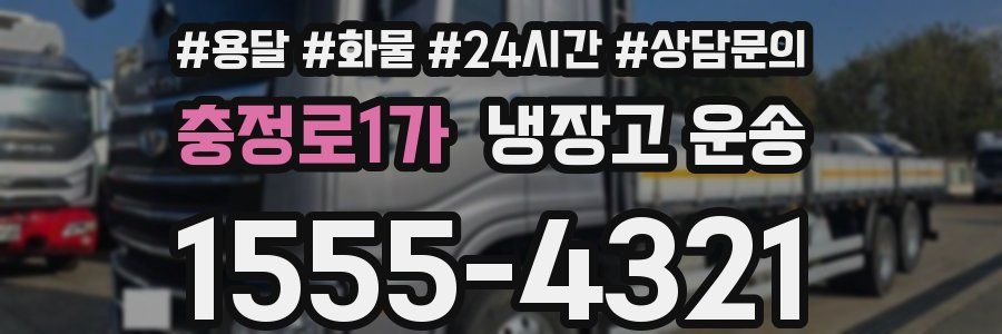 충정로1가 냉장고 운송