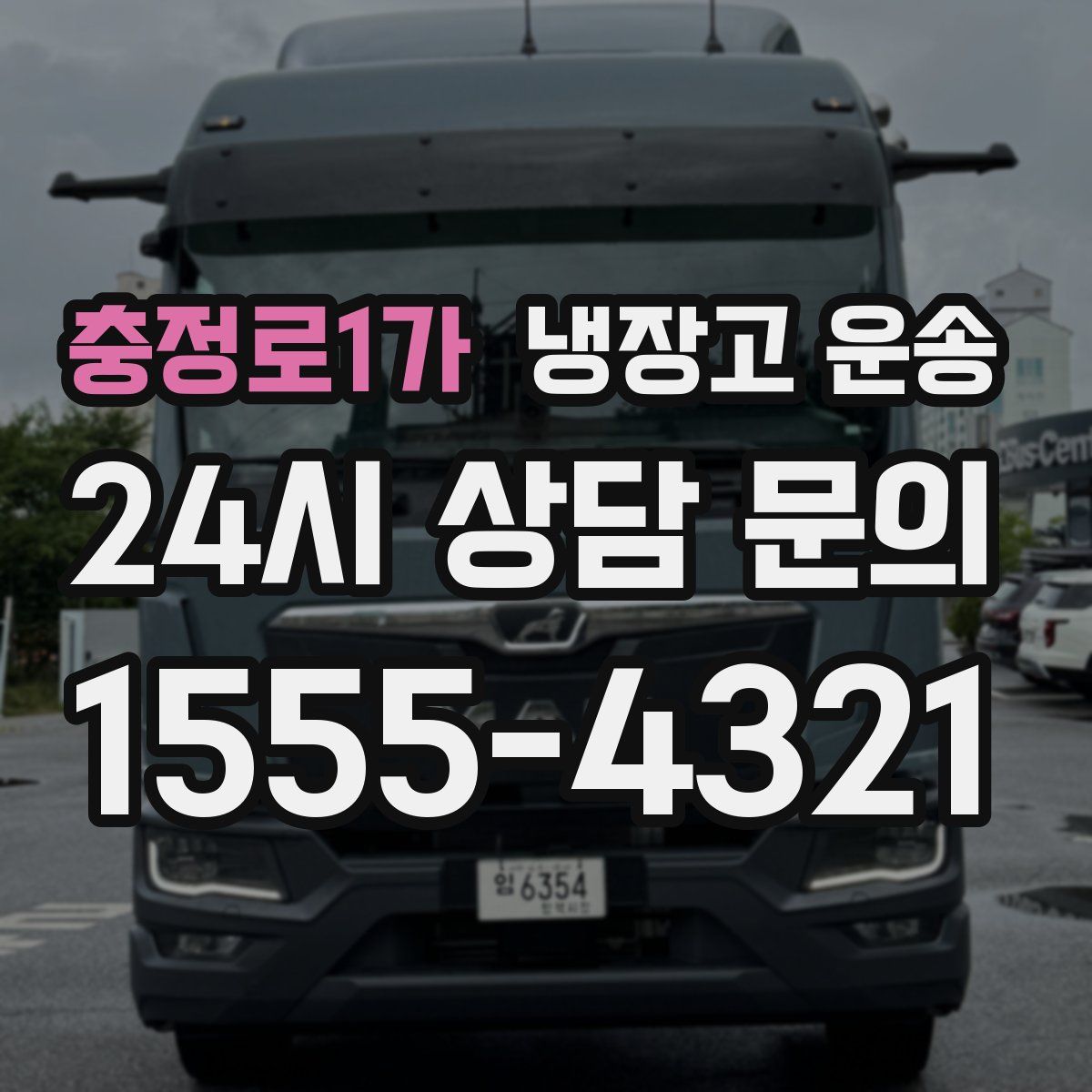 충정로1가 냉장고 운송