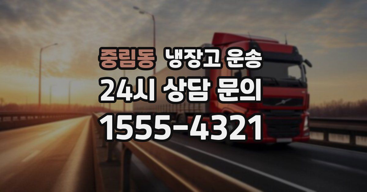 중림동 냉장고 운송