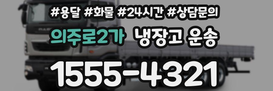 의주로2가 냉장고 운송