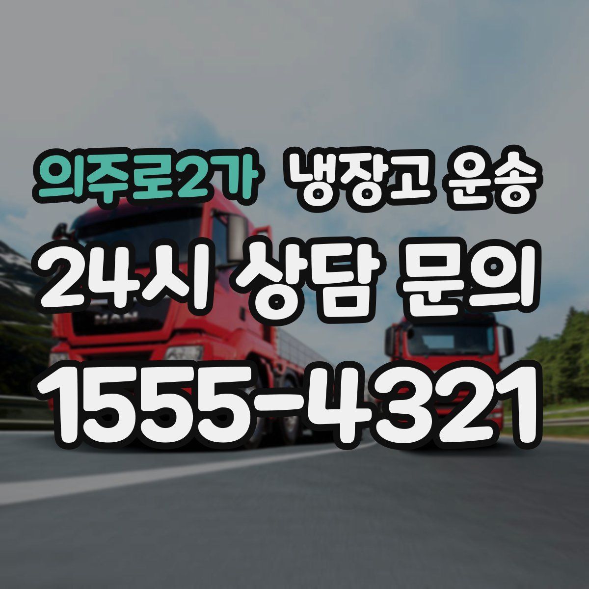 의주로2가 냉장고 운송