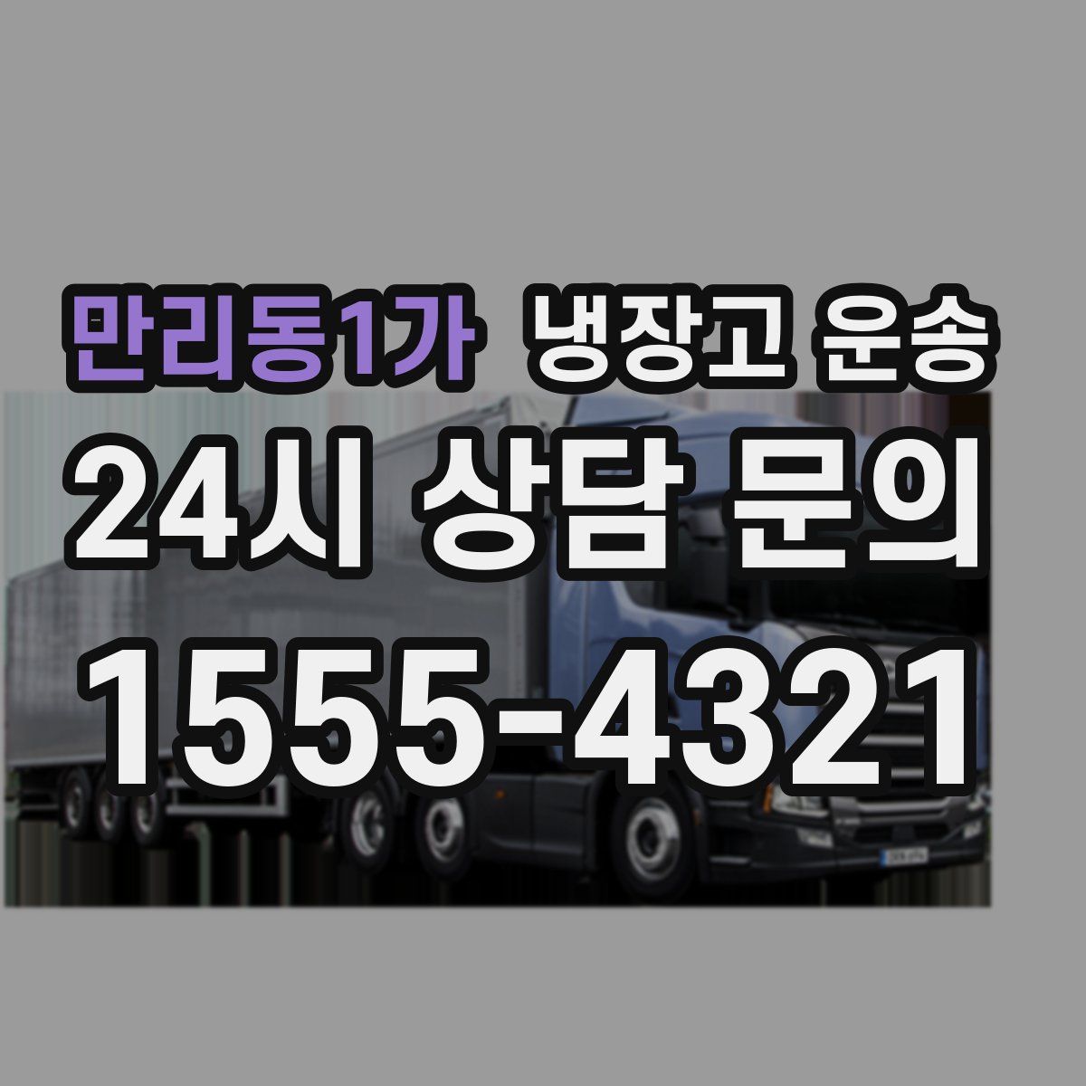 만리동1가 냉장고 운송