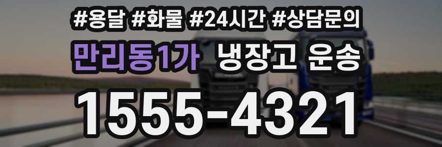 만리동1가 냉장고 운송