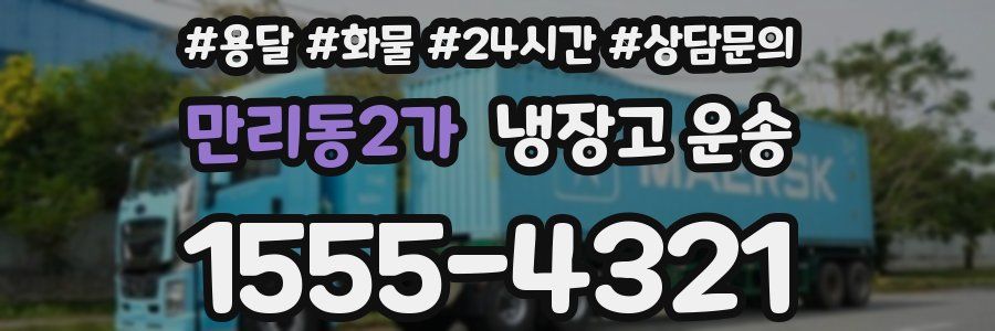 만리동2가 냉장고 운송