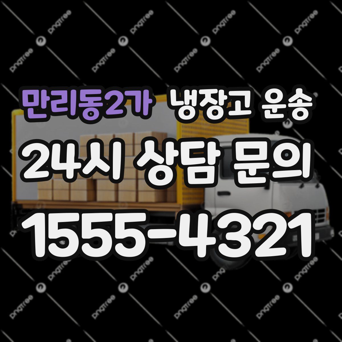 만리동2가 냉장고 운송