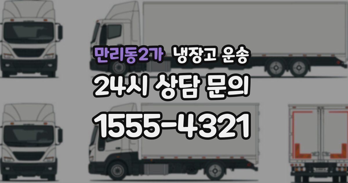 만리동2가 냉장고 운송