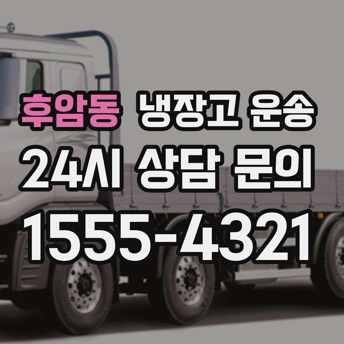 후암동 냉장고 운송
