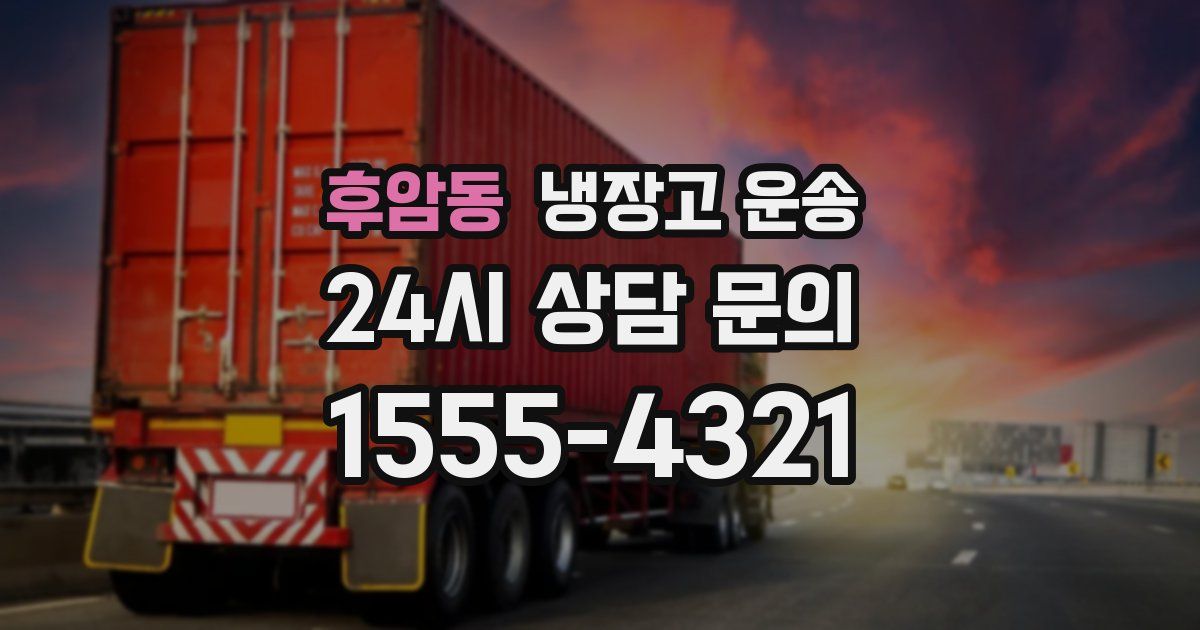 후암동 냉장고 운송