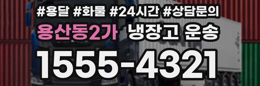 용산동2가 냉장고 운송