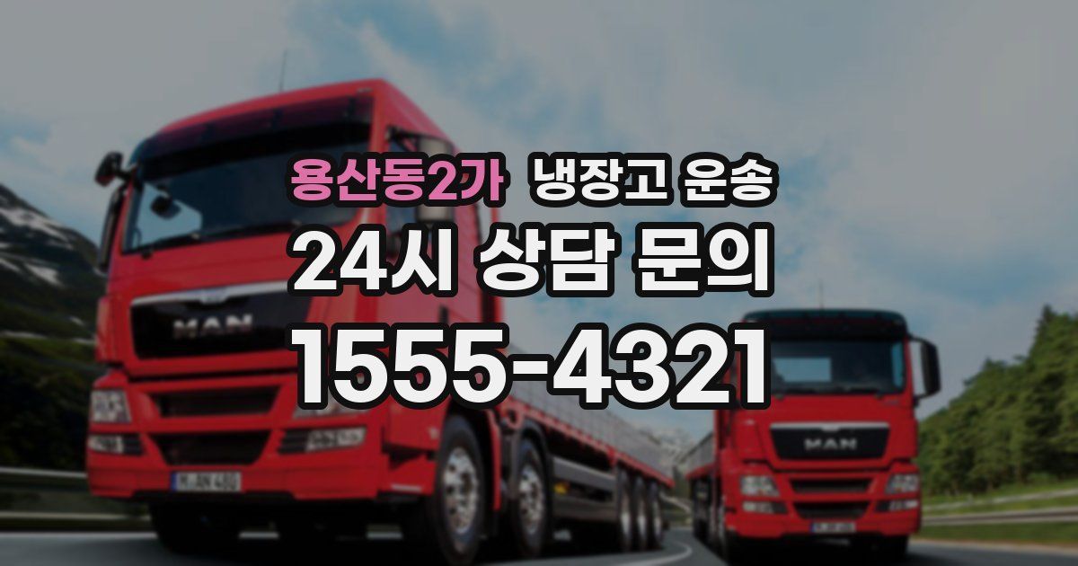 용산동2가 냉장고 운송