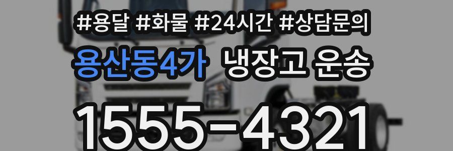 용산동4가 냉장고 운송