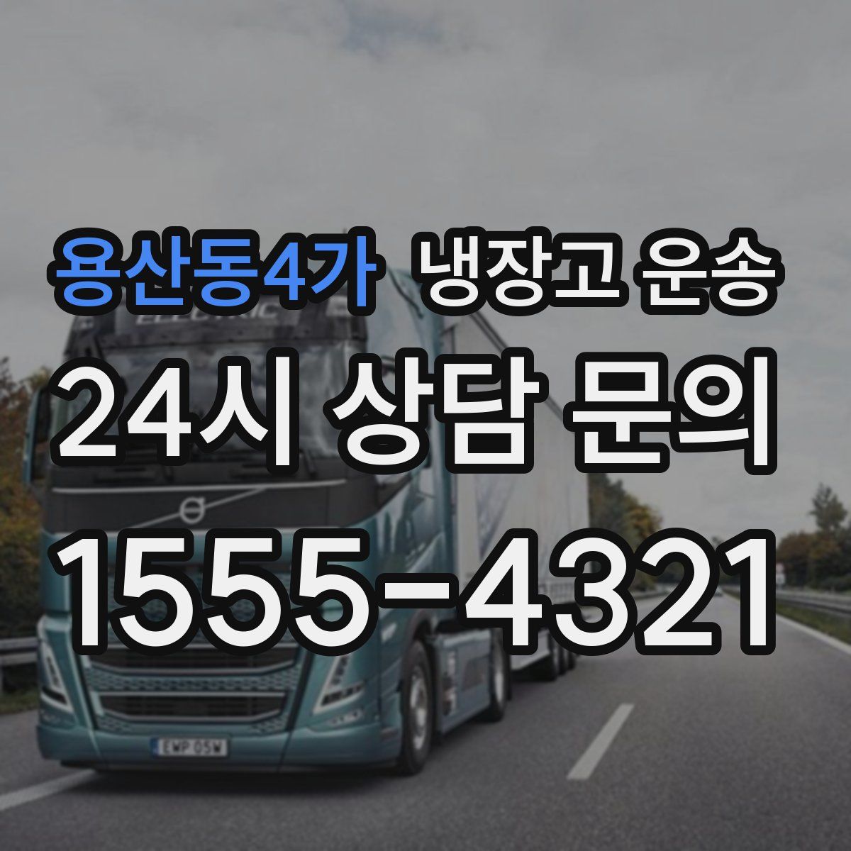 용산동4가 냉장고 운송
