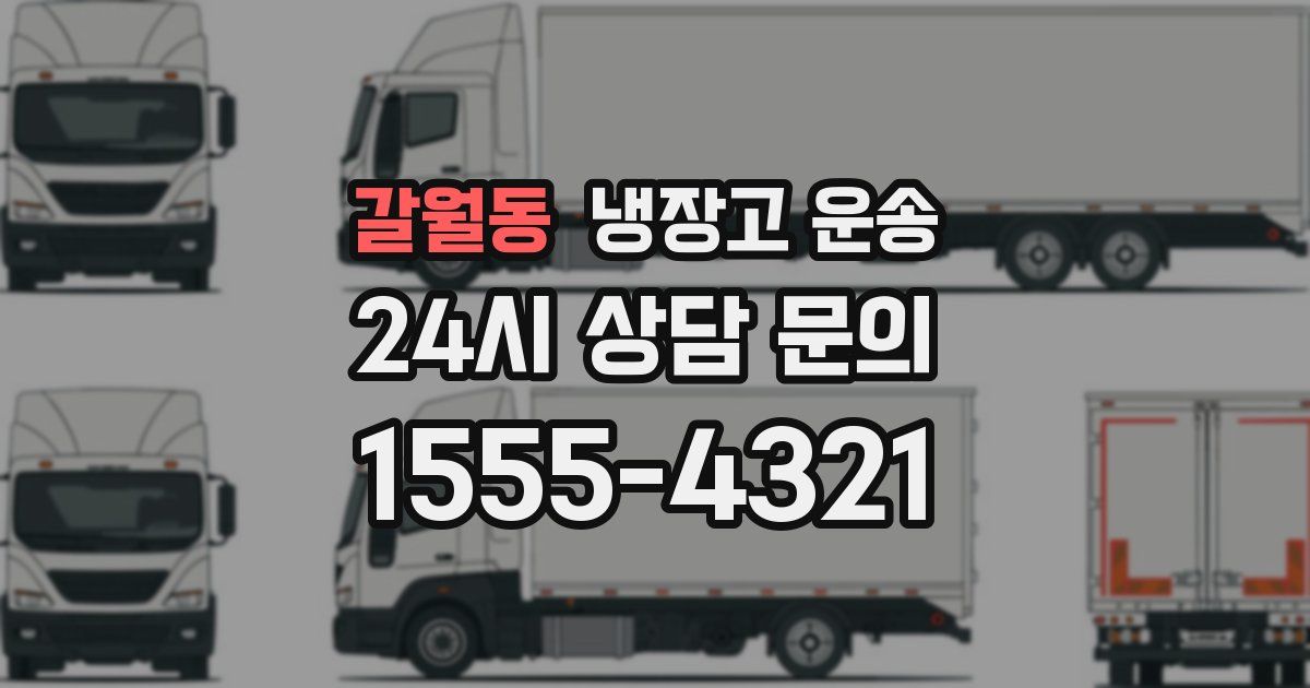 갈월동 냉장고 운송
