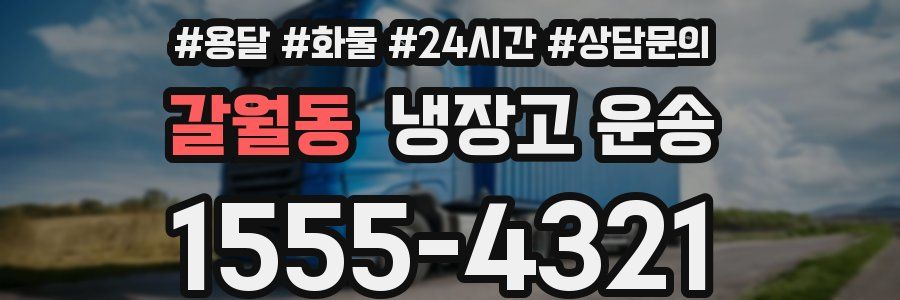 갈월동 냉장고 운송