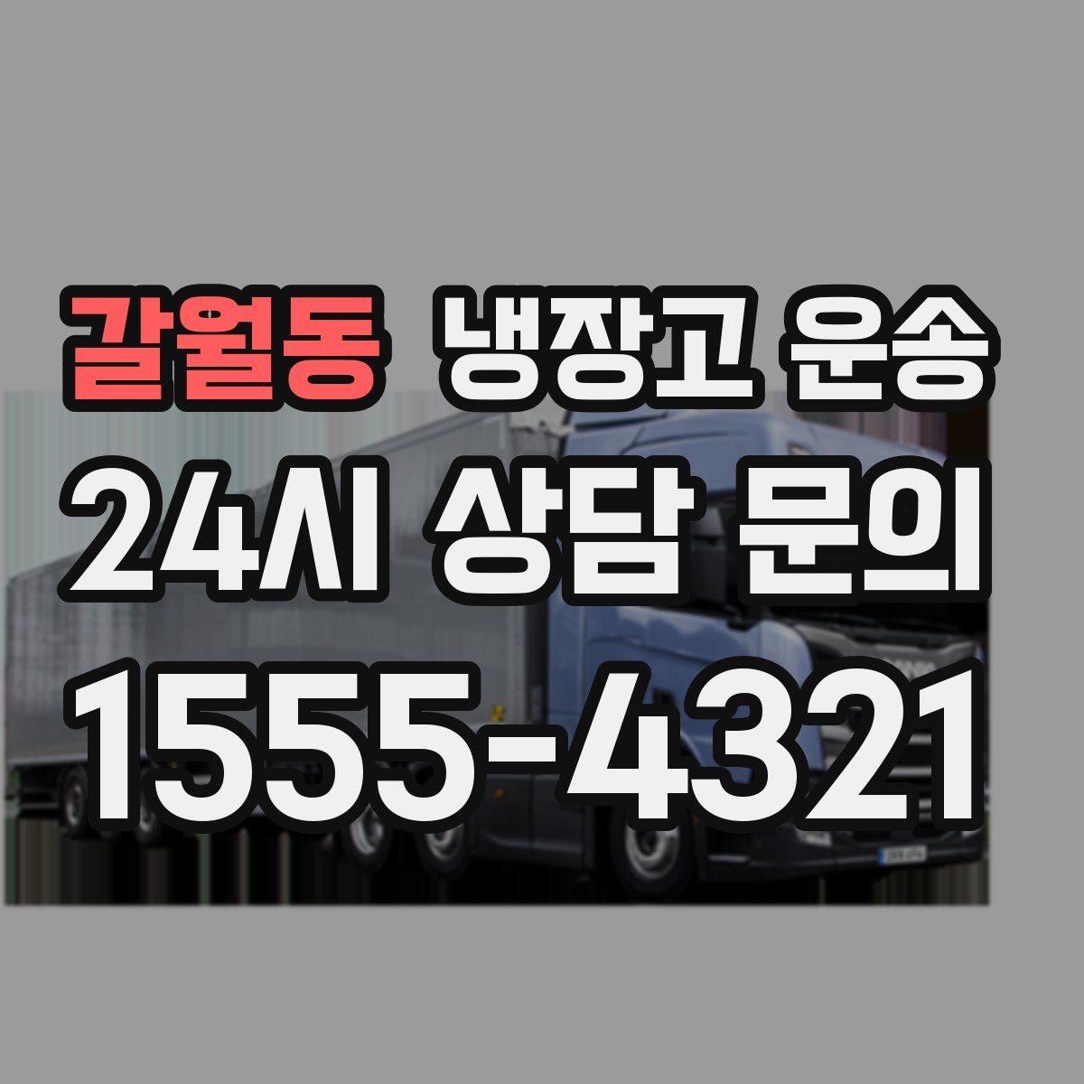 갈월동 냉장고 운송