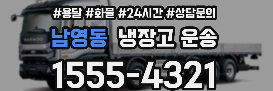 남영동 냉장고 운송