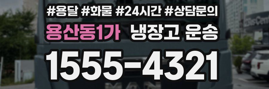 용산동1가 냉장고 운송