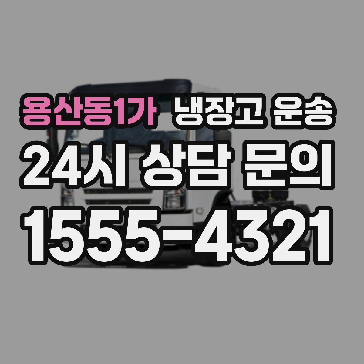 용산동1가 냉장고 운송