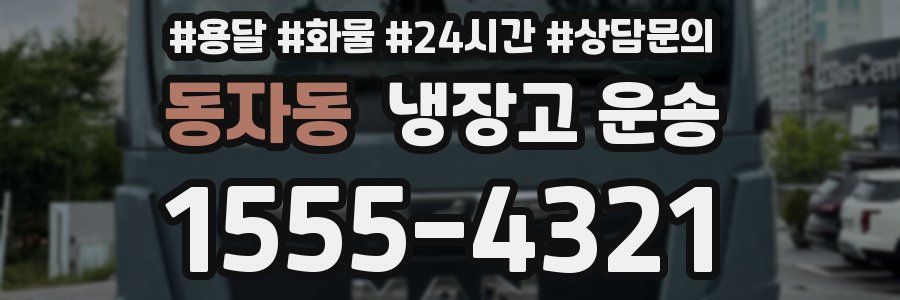 동자동 냉장고 운송