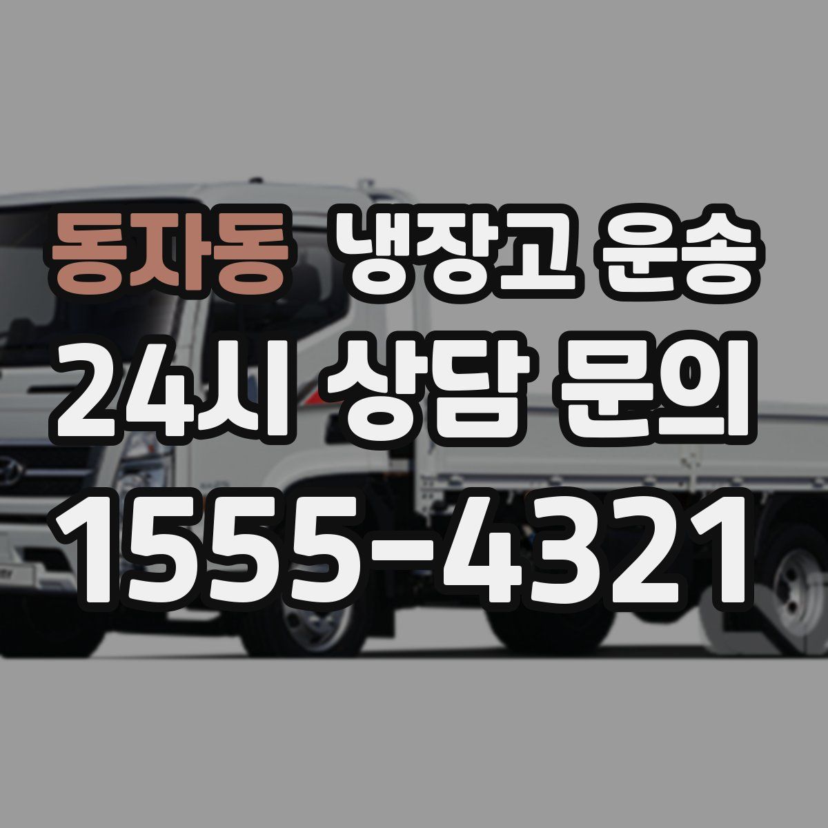 동자동 냉장고 운송