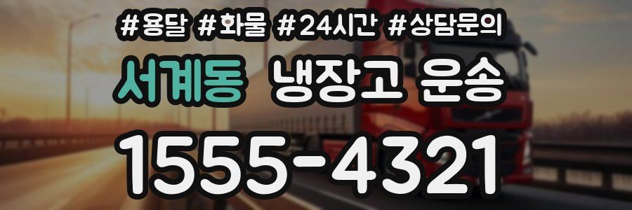 서계동 냉장고 운송