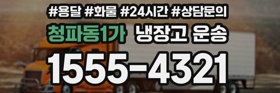 청파동1가 냉장고 운송
