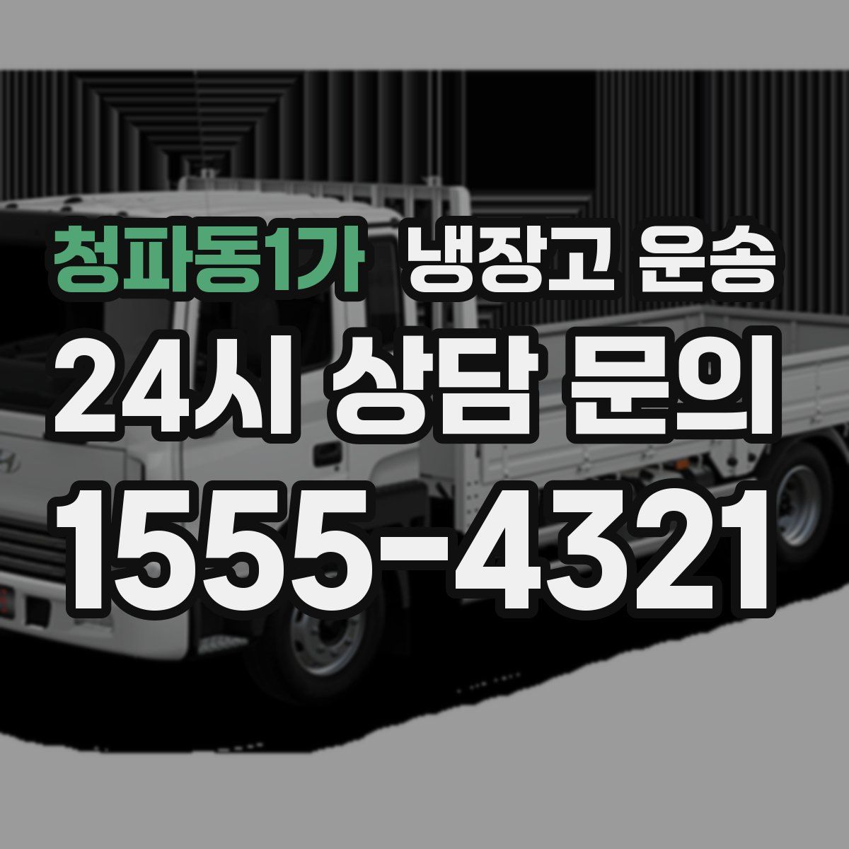 청파동1가 냉장고 운송