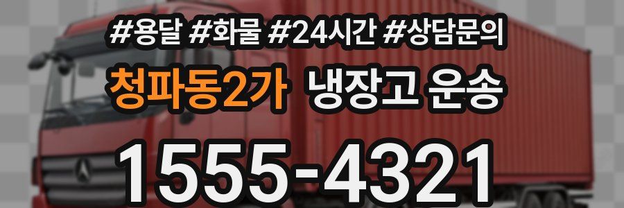 청파동2가 냉장고 운송