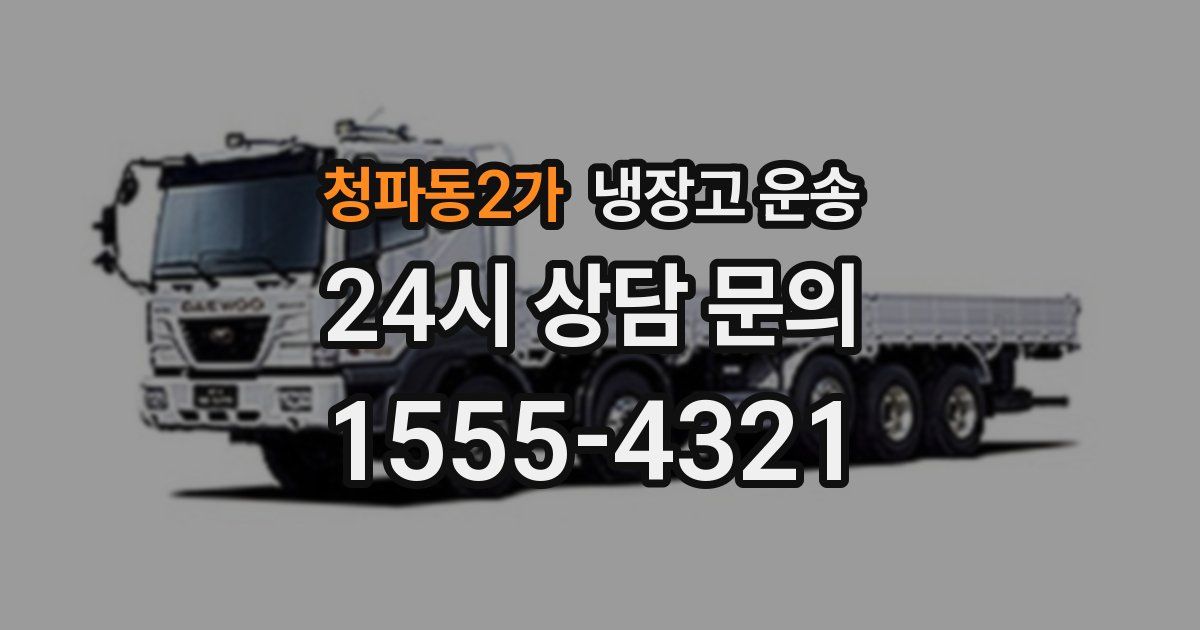 청파동2가 냉장고 운송