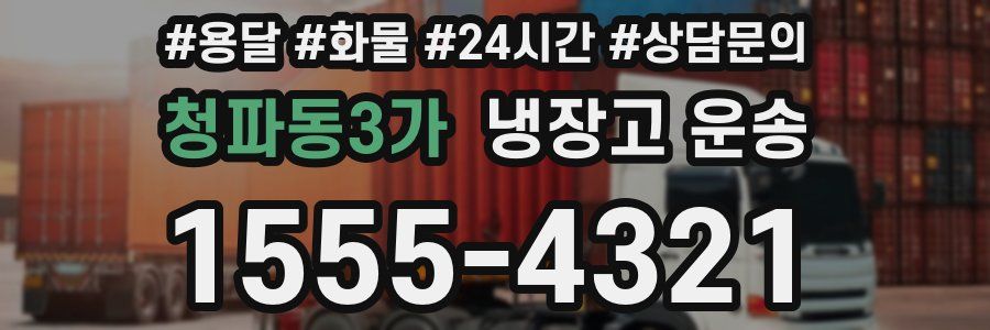 청파동3가 냉장고 운송