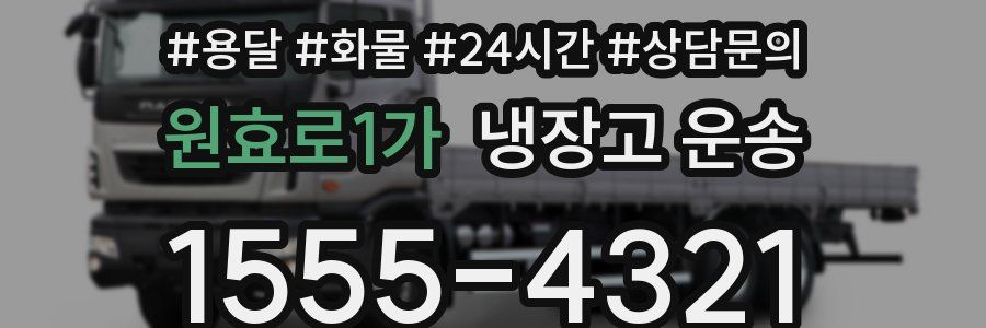원효로1가 냉장고 운송