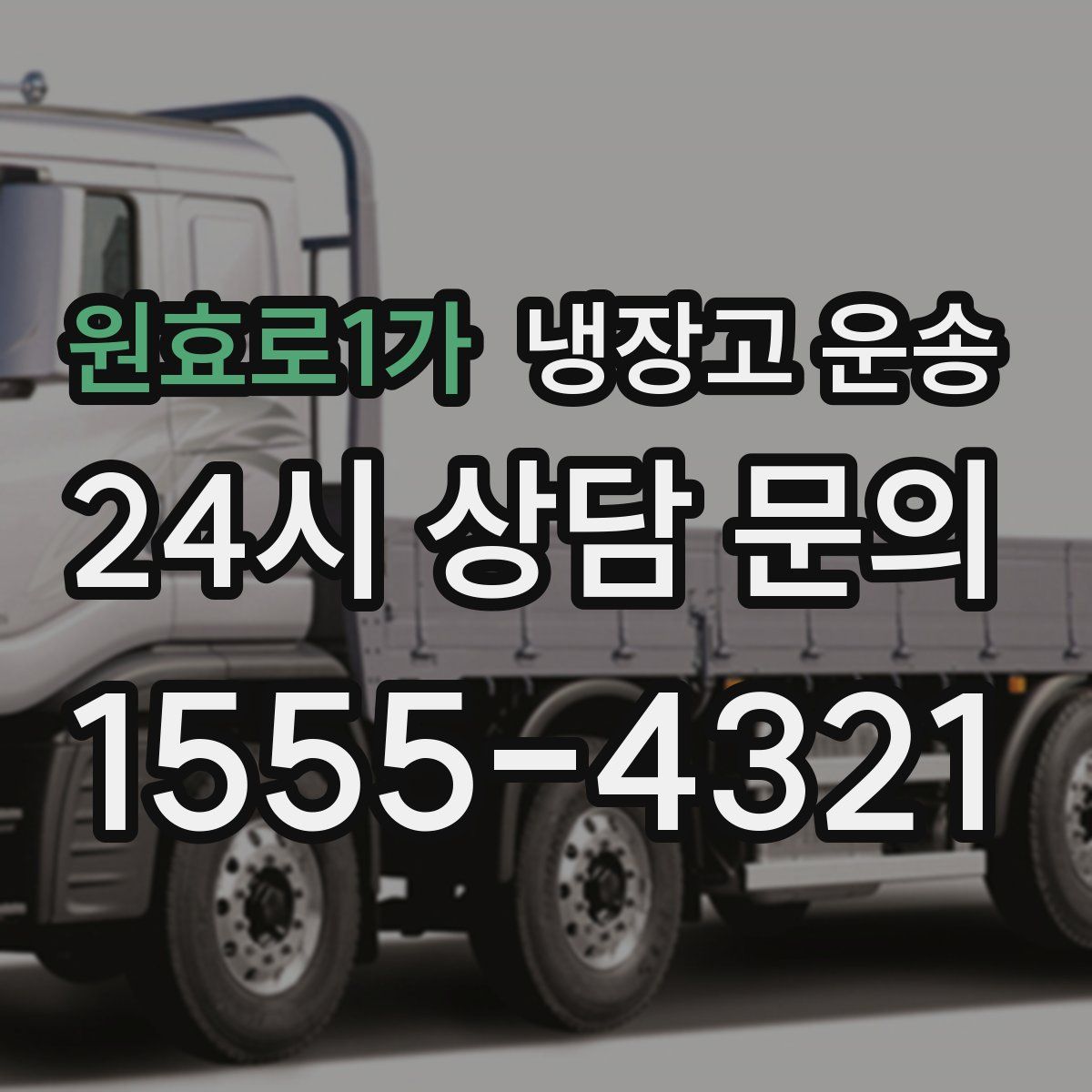 원효로1가 냉장고 운송