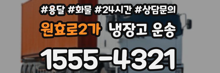 원효로2가 냉장고 운송