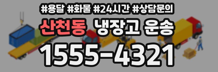 산천동 냉장고 운송