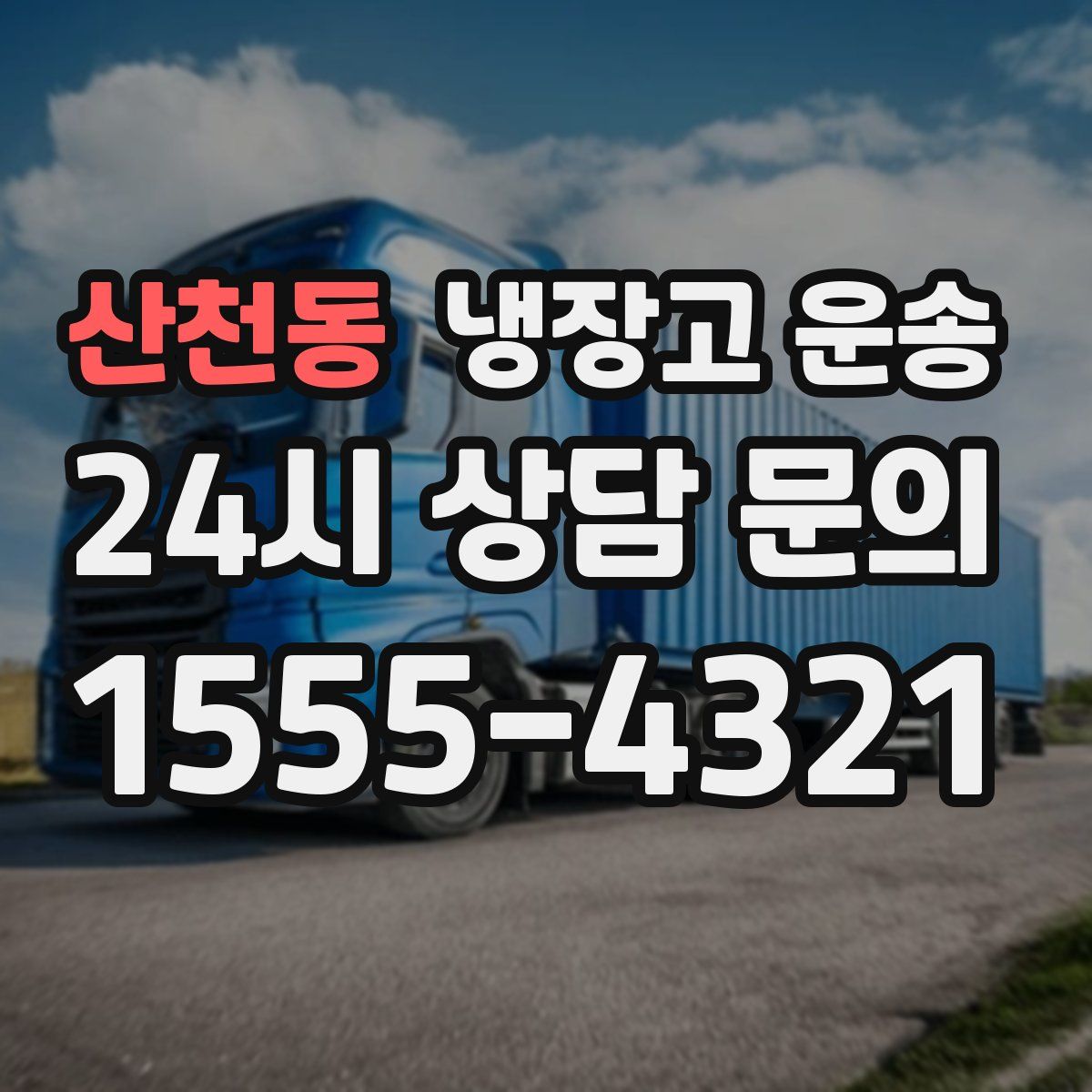 산천동 냉장고 운송