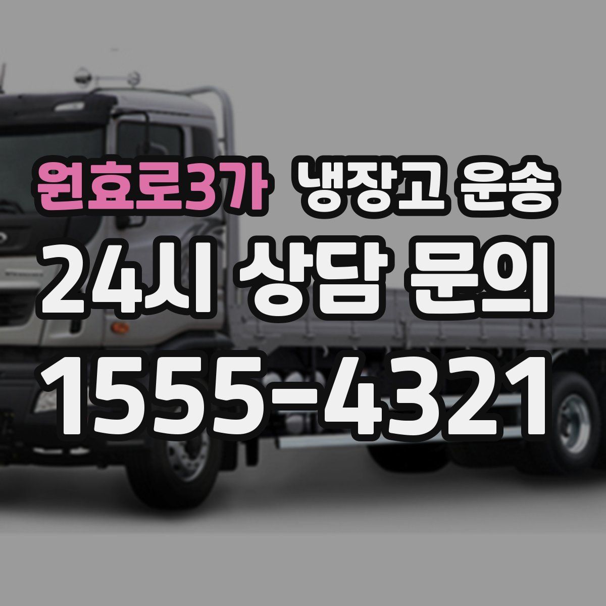 원효로3가 냉장고 운송