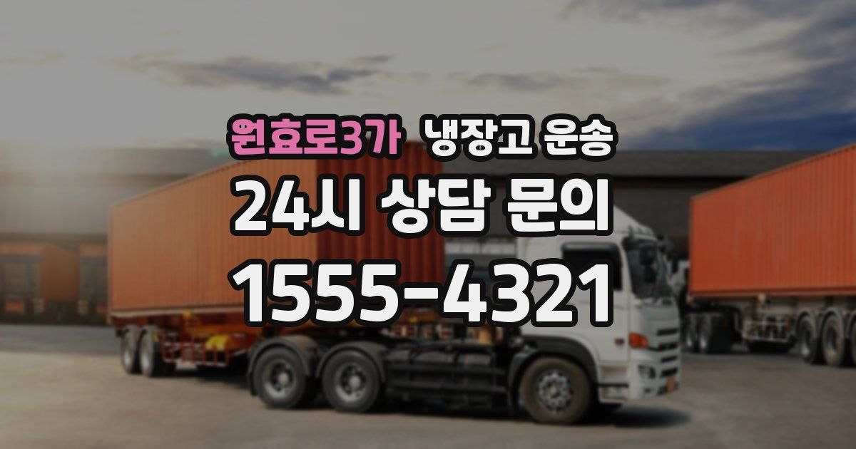 원효로3가 냉장고 운송