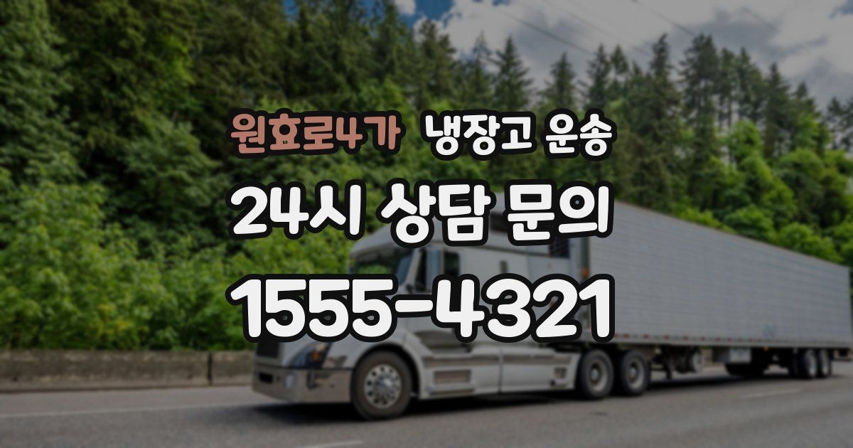 원효로4가 냉장고 운송