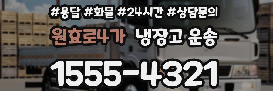 원효로4가 냉장고 운송