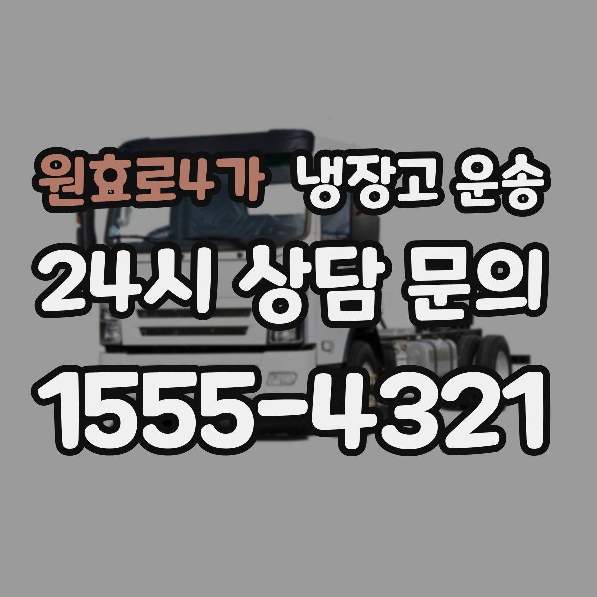 원효로4가 냉장고 운송