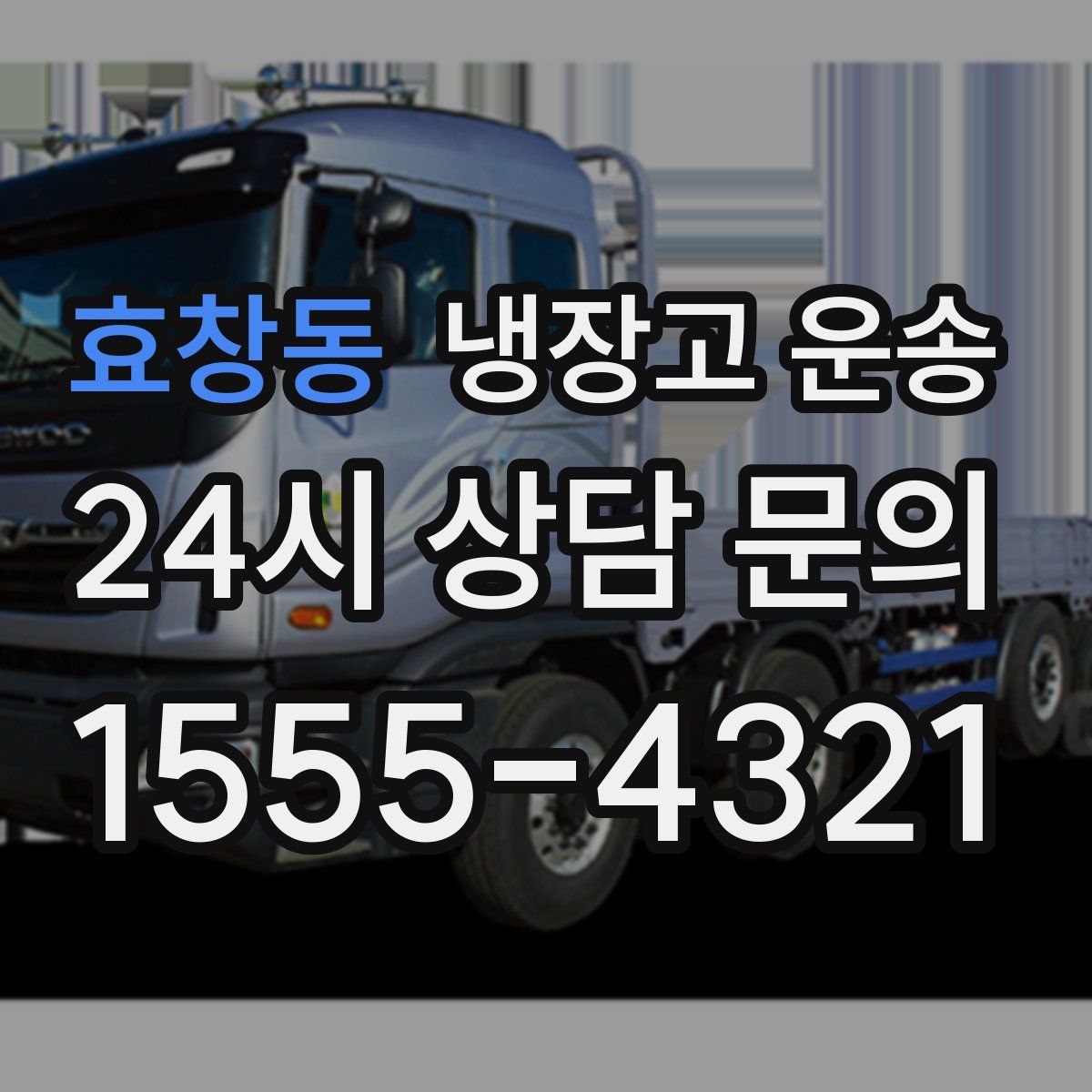 효창동 냉장고 운송
