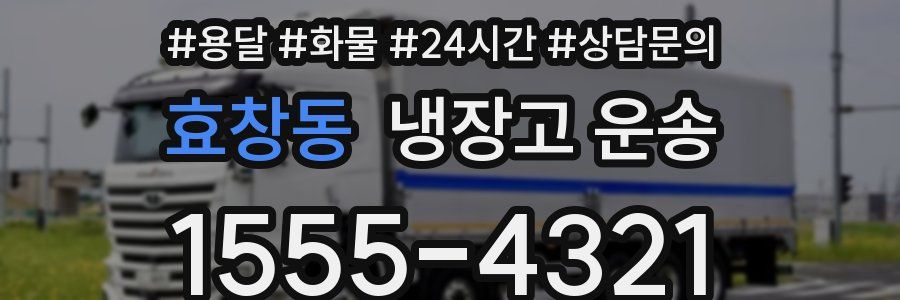 효창동 냉장고 운송