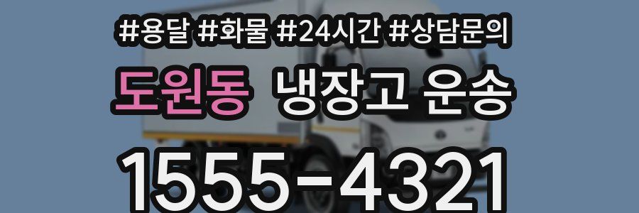 도원동 냉장고 운송