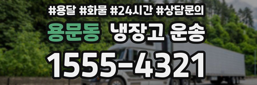 용문동 냉장고 운송