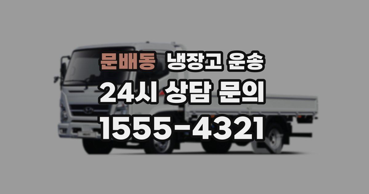 문배동 냉장고 운송