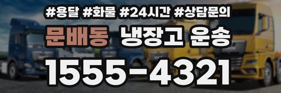 문배동 냉장고 운송